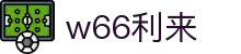 w66国际·利来 (中国)最给力的老牌